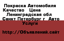 Покраска Автомобиля. Качество › Цена ­ 20 000 - Ленинградская обл., Санкт-Петербург г. Авто » Услуги   